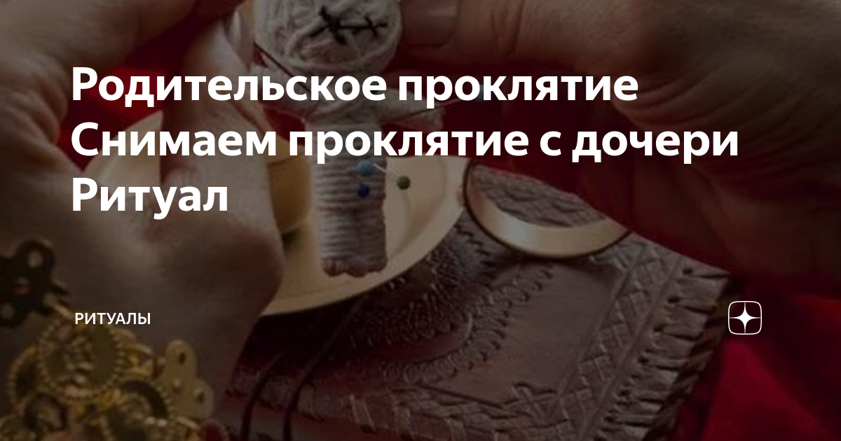 Как снять проклятие кольца Магия жизни Постила