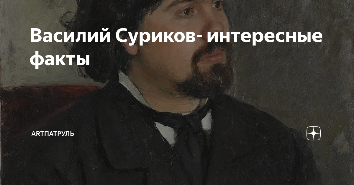 Портрет сурикова василия ивановича. Интересные факты о сурикове. Факты о сурикове. Суриков художник передвижник. Жизнь и творчество сурикова.