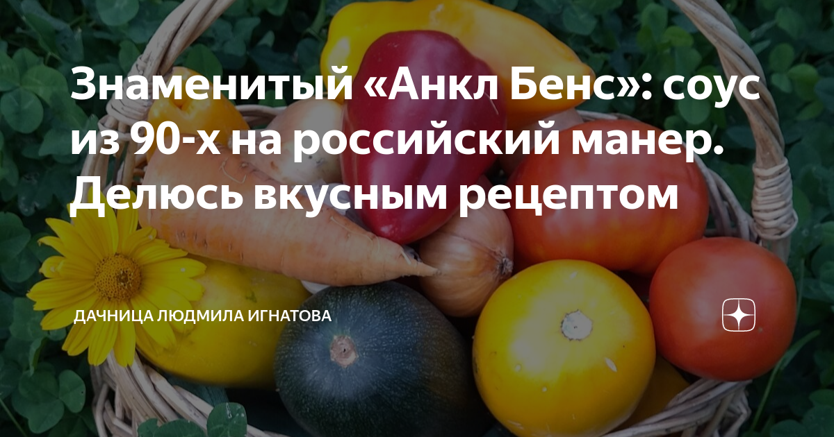 Знаменитый «Анкл Бенс»: соус из 90-х на российский манер. Делюсь ...