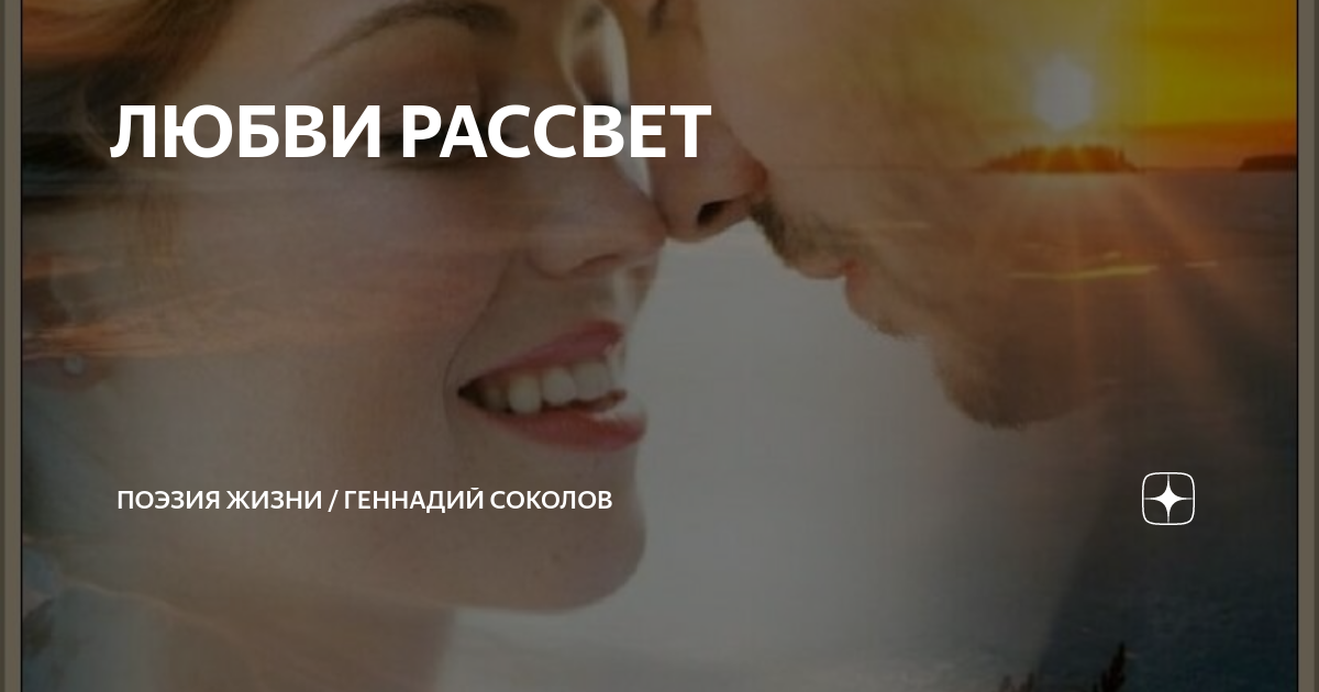 Рассвет любви шоу. Ты даришь мне любимые рассветы..... Нежный рассвет любви перевод.