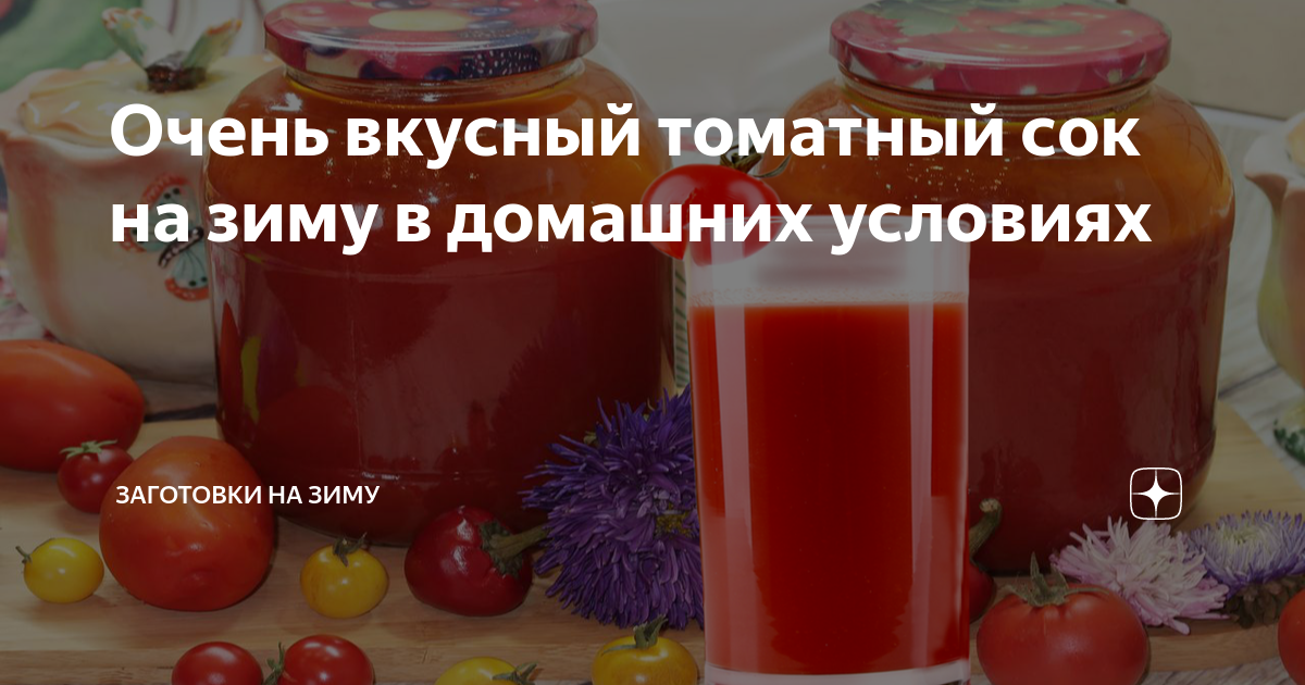 Вкусный томатный сок на зиму