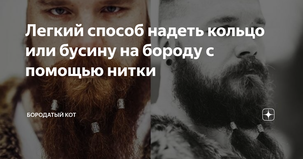 Легкий способ надеть кольцо или бусину на бороду с помощью нитки ...