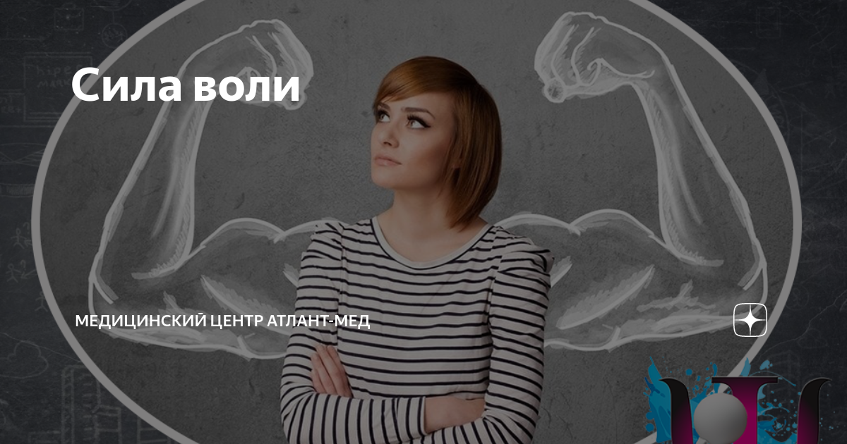 Сила воли | Медицинский центр Атлант-Мед | Дзен