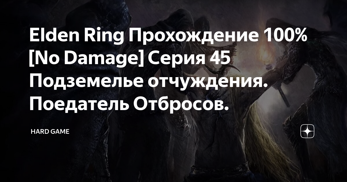 Подземелье отчуждения elden ring прохождение