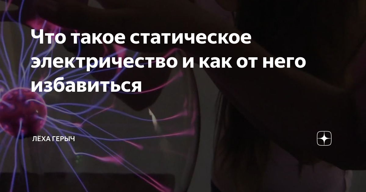 Что такое статическое электричество