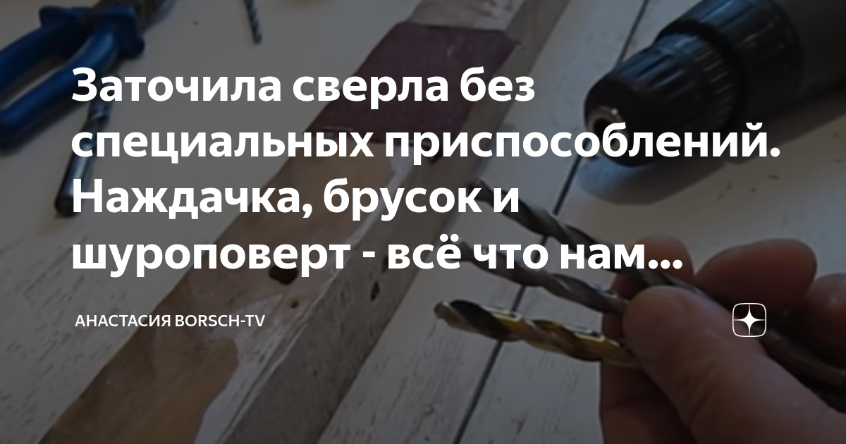 Заточила сверла без специальных приспособлений. Наждачка, брусок и ...