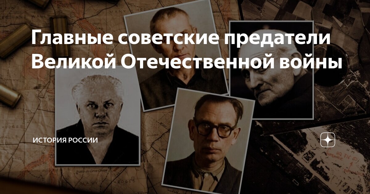 Великие предатели родины