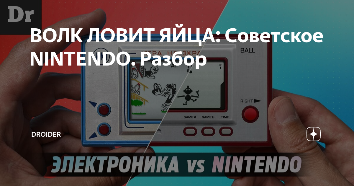 ВОЛК ЛОВИТ ЯЙЦА: Советское NINTENDO. Разбор | Droider | Дзен