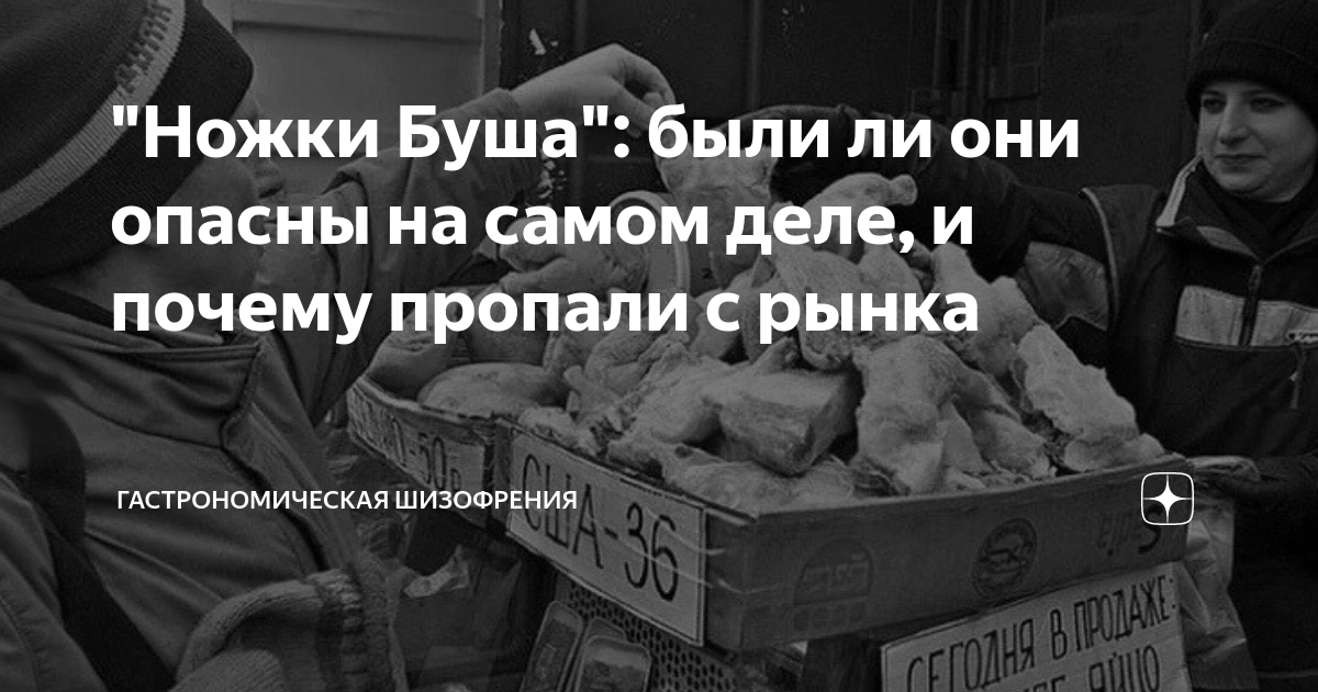"Ножки Буша": были ли они опасны на самом деле, и почему пропали с ...