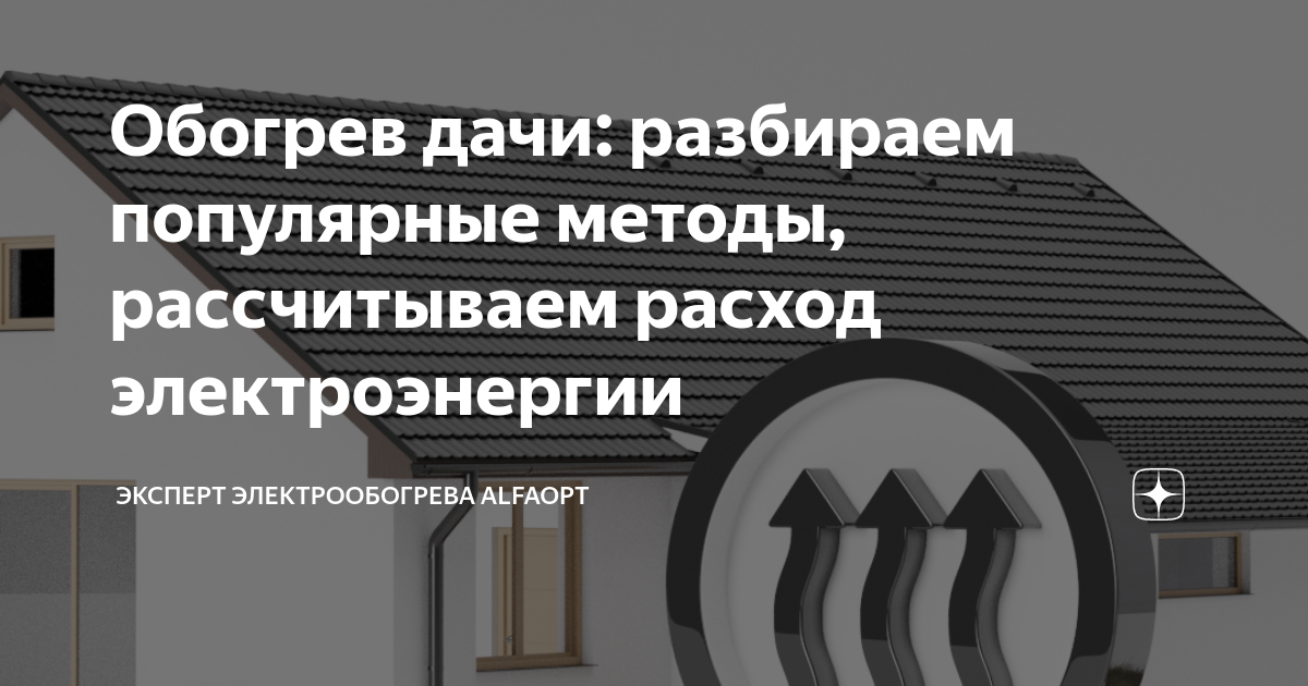 Обогрев дачи: разбираем популярные методы, рассчитываем расход ...