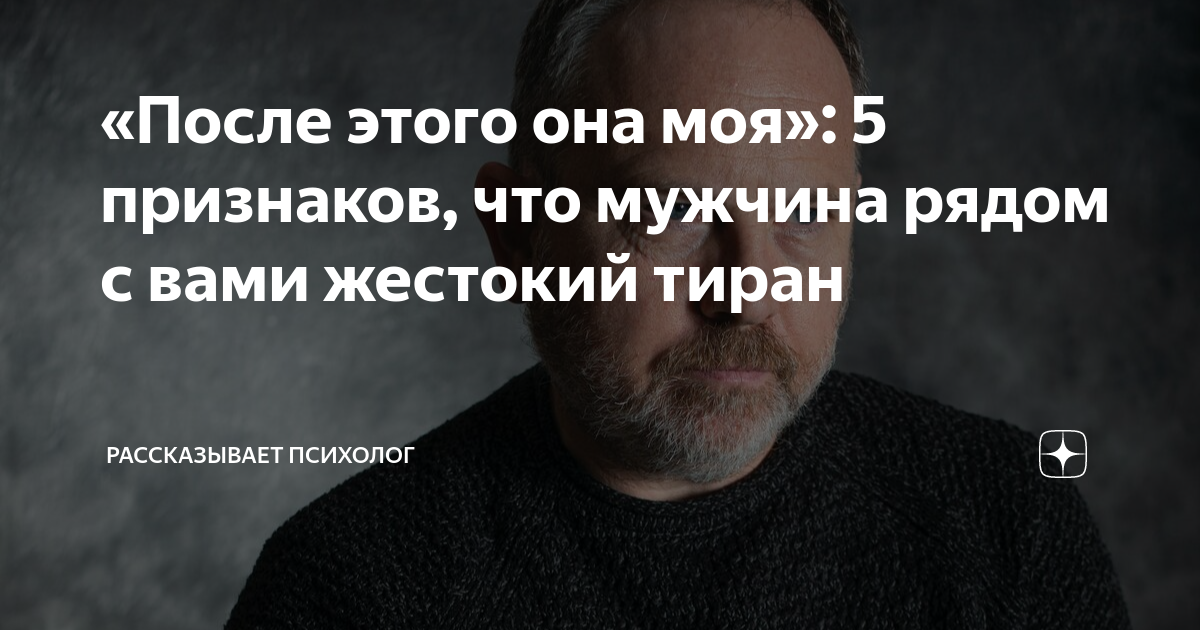 «После этого она моя»: 5 признаков, что мужчина рядом с вами жестокий ...