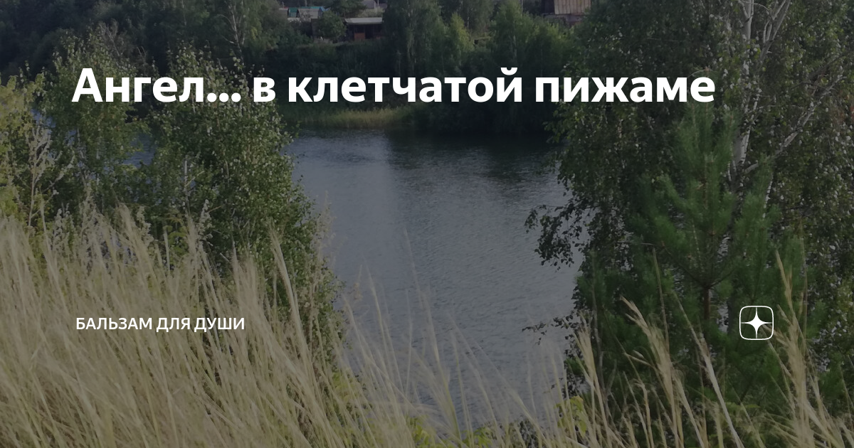 Ангел... в клетчатой пижаме | Бальзам для души | Дзен