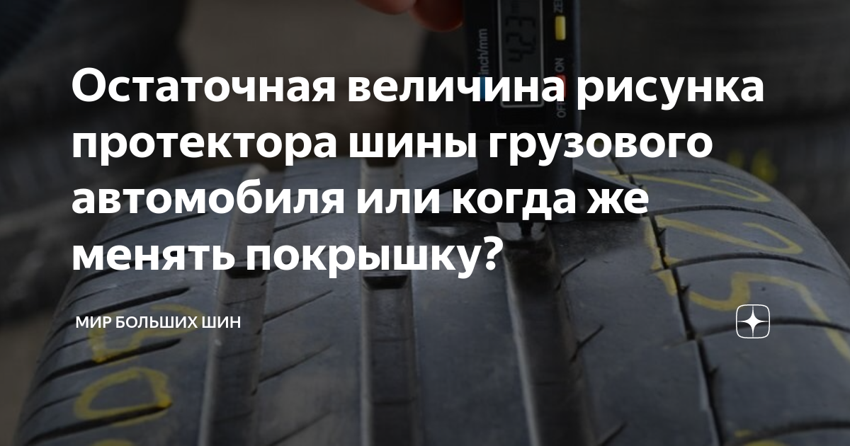 Остаточная величина рисунка протектора шины грузового автомобиля или ...