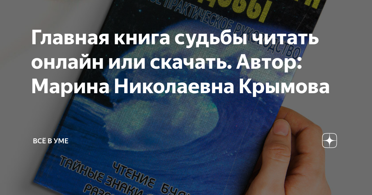 Книга судеб читать