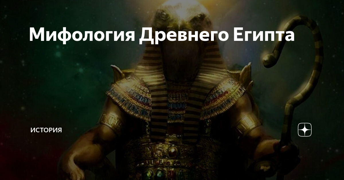 Мифология Древнего Египта | История | Дзен