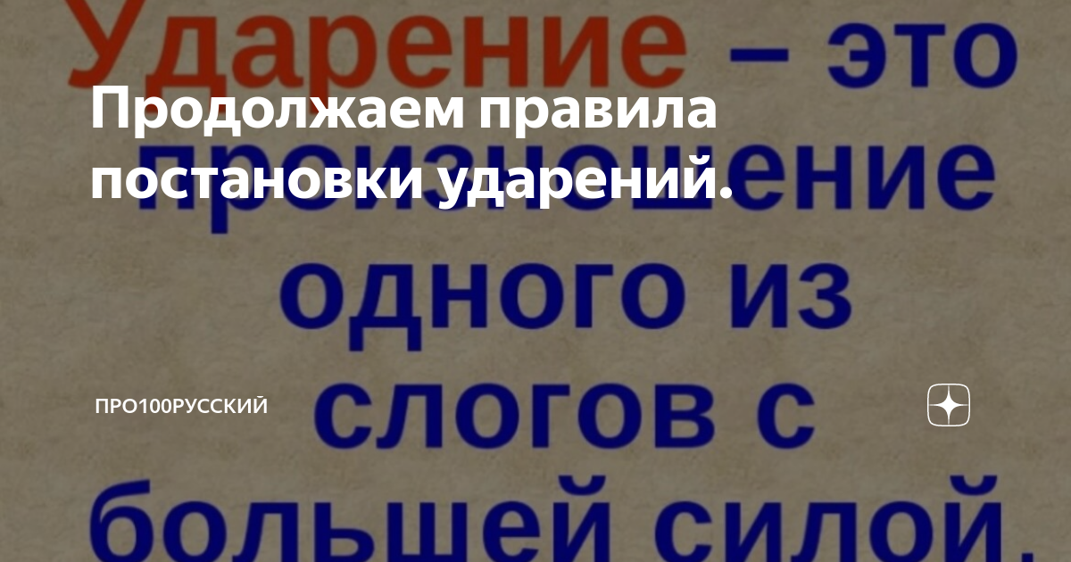Не правы ударение