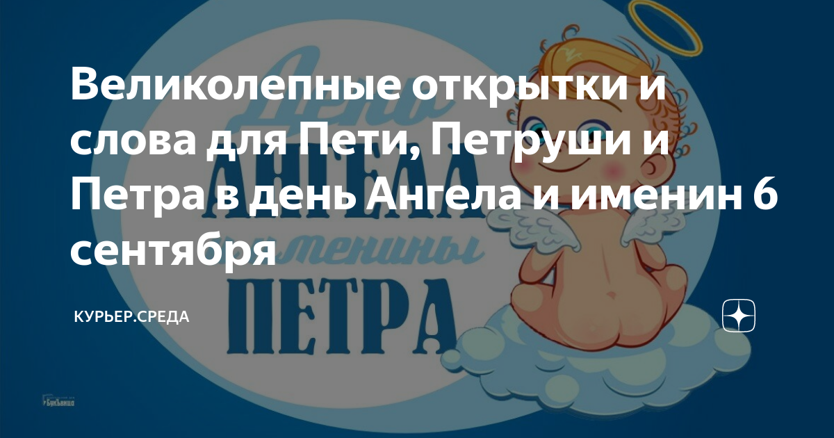 Именины 6 сентября