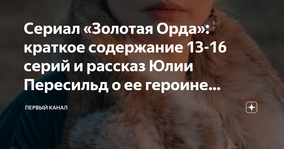 Сериал «Золотая Орда»: краткое содержание 13-16 серий и рассказ Юлии ...