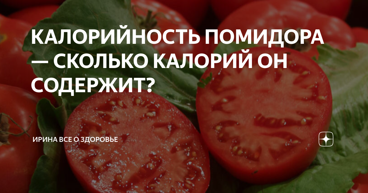 Помидоры калории 1 шт. Калории в томате. Томат БЖУ. Калорийность помидоро. Черри калорийность