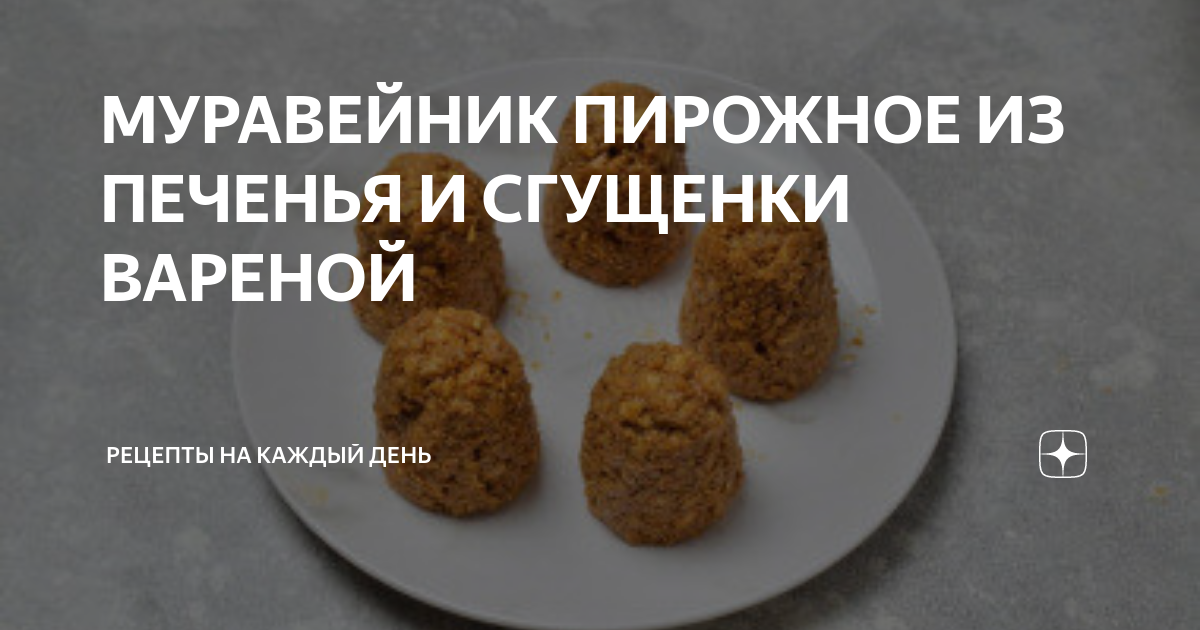 Муравейник из печенья крекер и вареной сгущенки 🍪 торт без выпеч�ки