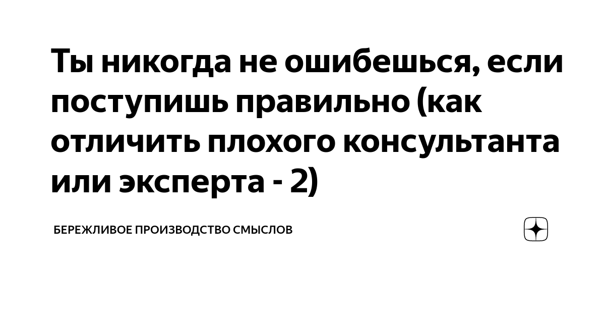 Не всегда поступаешь правильно. Не всегда поступаешь правильно