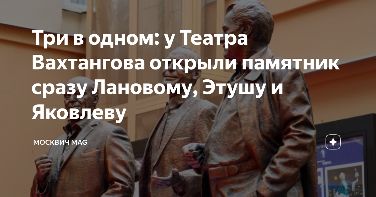Три в одном: у Театра Вахтангова открыли памятник сразу Лановому, Этушу ...