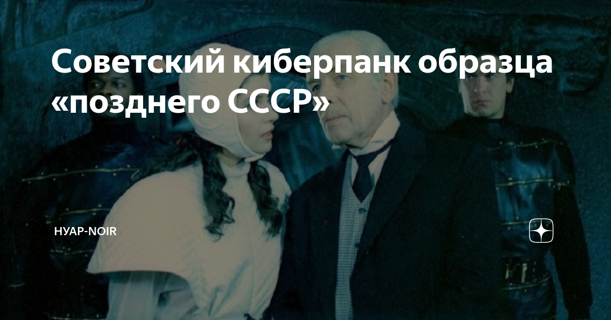 Советский киберпанк образца «позднего СССР» | НУАР-NOIR | Дзен