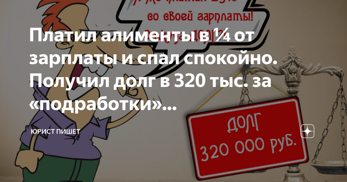 Платил алименты в ¼ от зарплаты и спал спокойно. Получил долг в 320 тыс ...