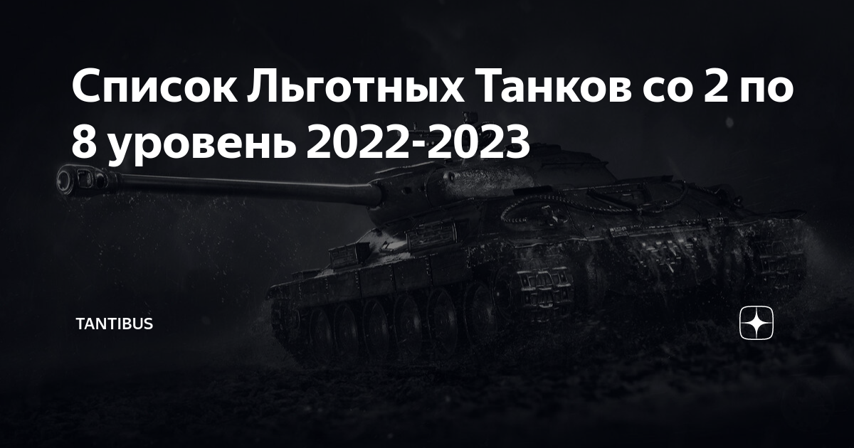 Льготные танки в World of Tanks. Льготные танки 8 уровня. Льготные премиум танки 8 уровня. Список льготных танков в мир танков.