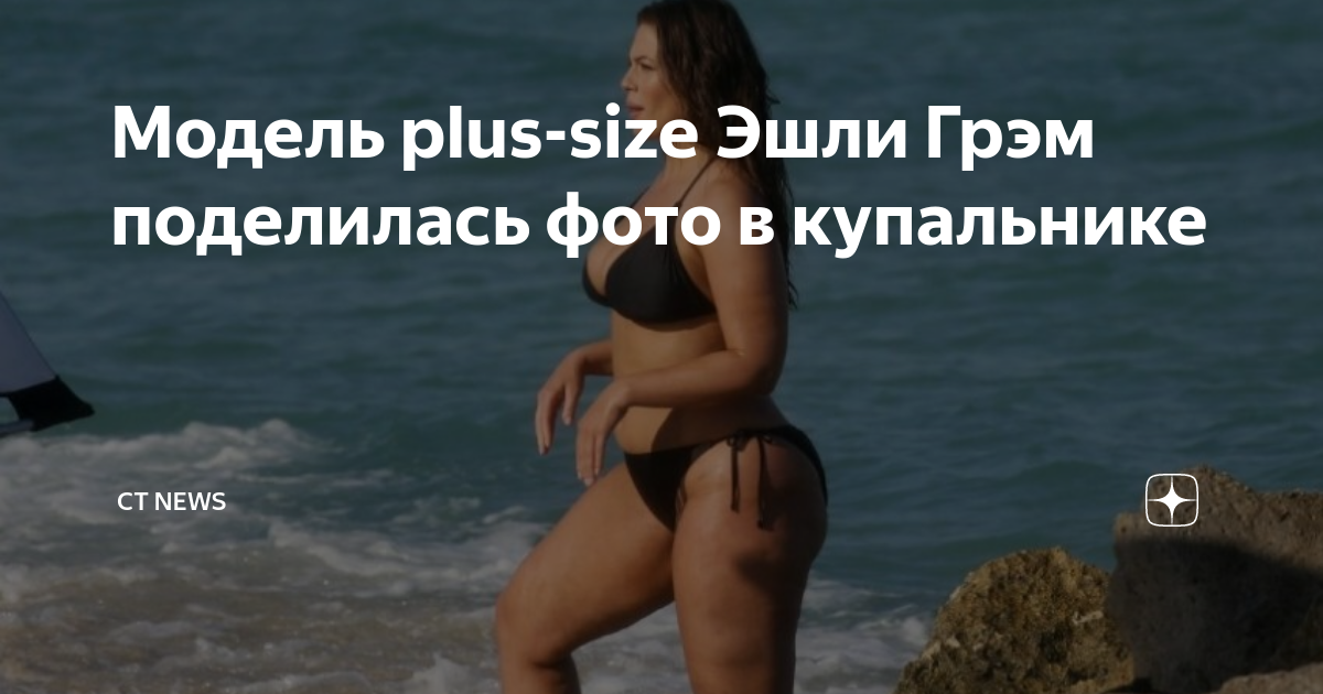 Модель plus-size Эшли Грэм поделилась фото в купальнике
