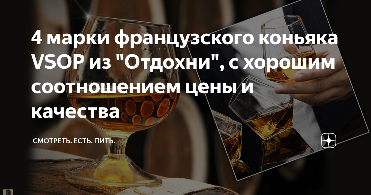 4 марки французского коньяка VSOP из "Отдохни", с хорошим соотношением ...