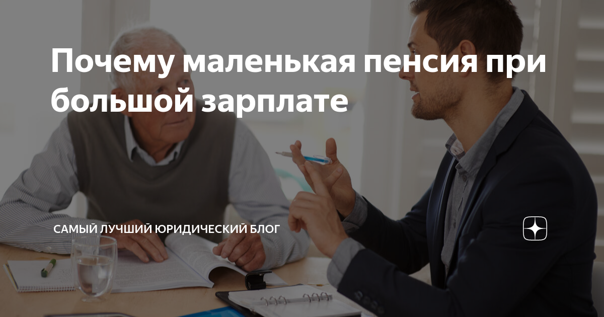 Почему пенсия меньше зарплаты