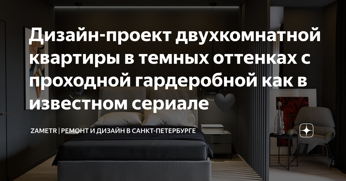 Дизайн-проект двухкомнатной квартиры в темных оттенках с проходной ...