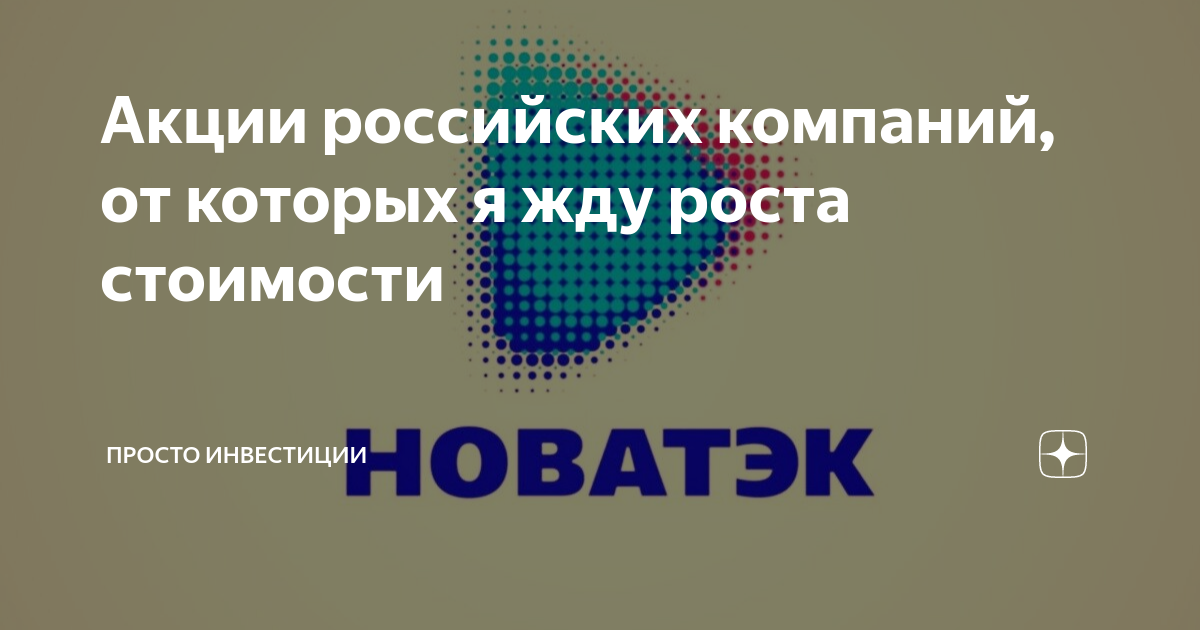 Акции российских компаний, от которых я жду роста стоимости | Просто ...