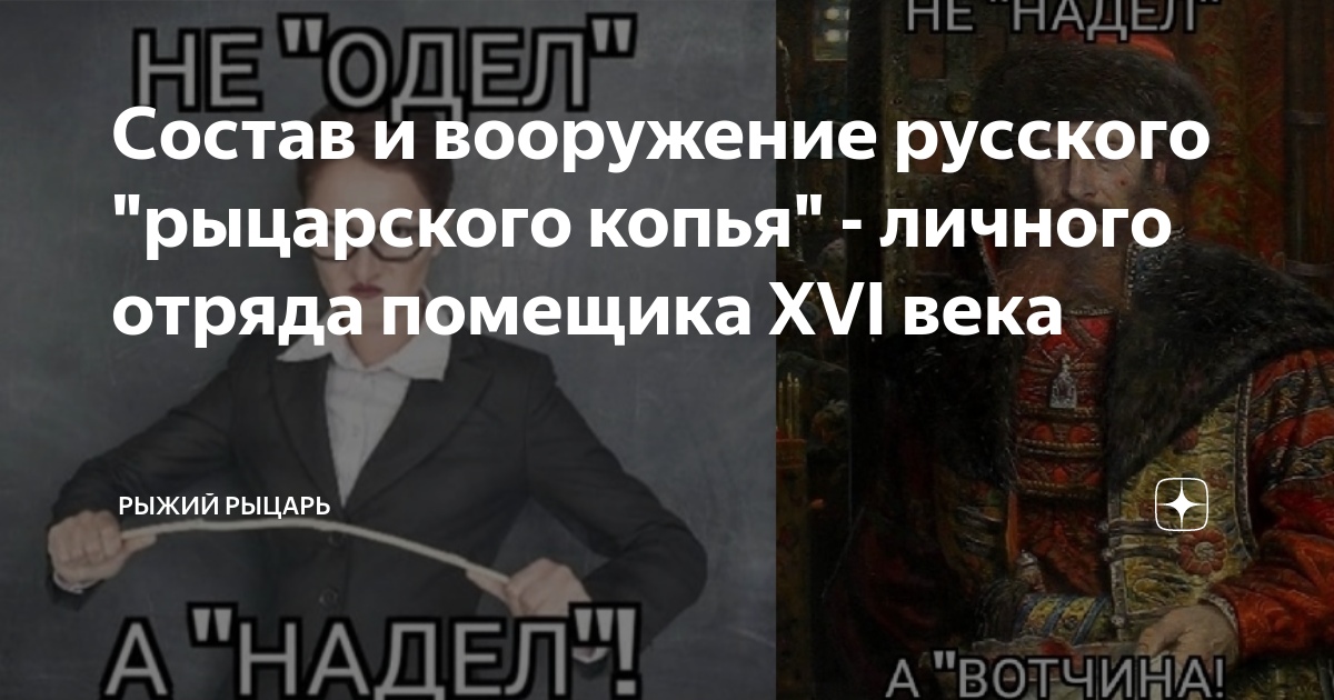 Состав и вооружение русского "рыцарского копья" - личного отряда ...