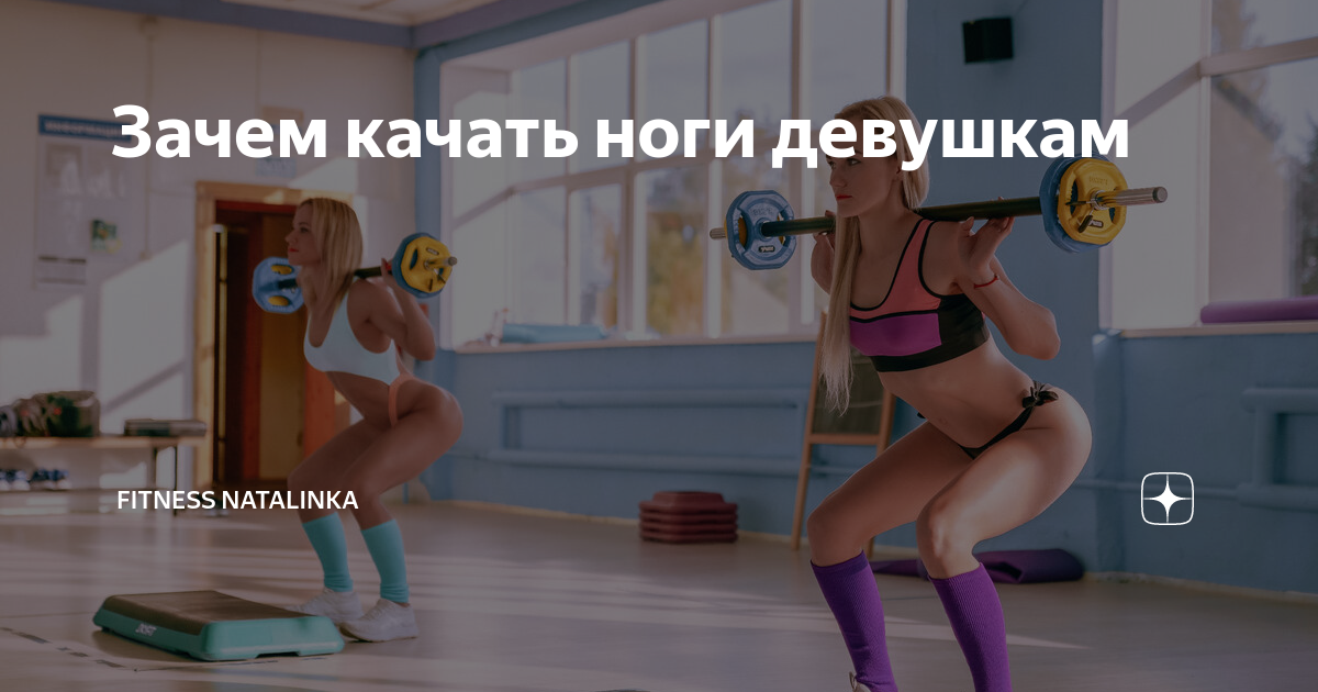 нужно ли качать ноги в тренажерном зале