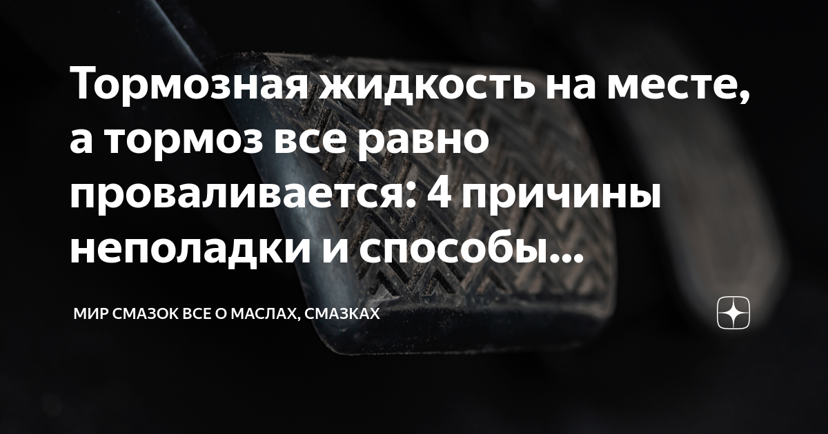 Тормозная жидкость на месте, а тормоз все равно проваливается: 4 ...