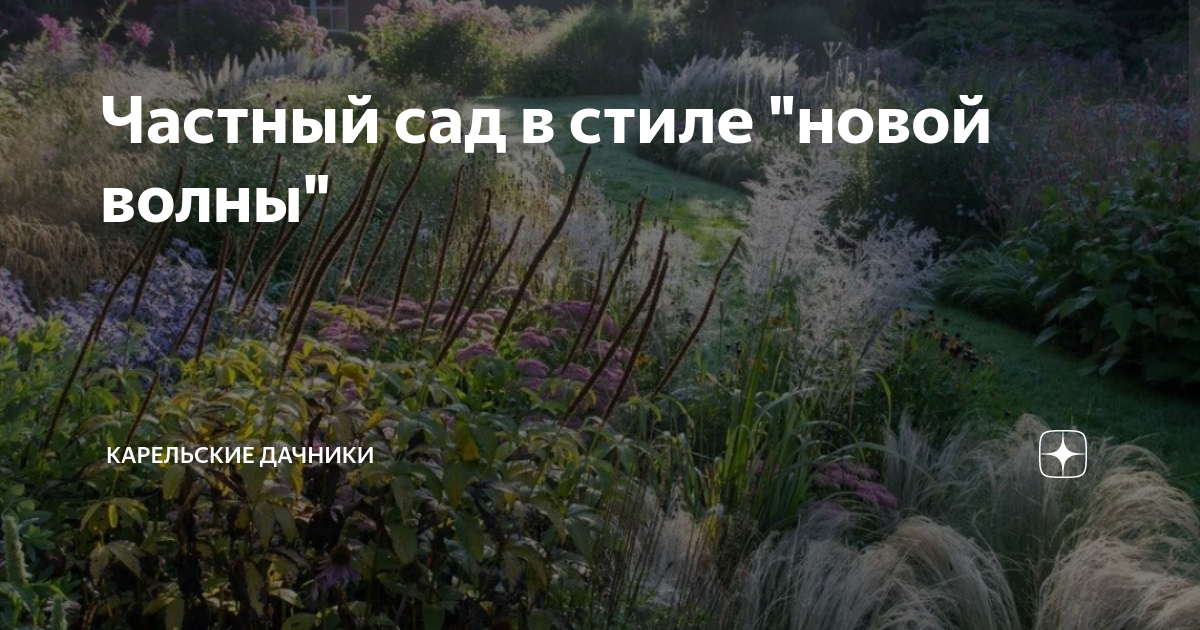 Частный сад в стиле "новой волны" | Карельские Дачники | Дзен