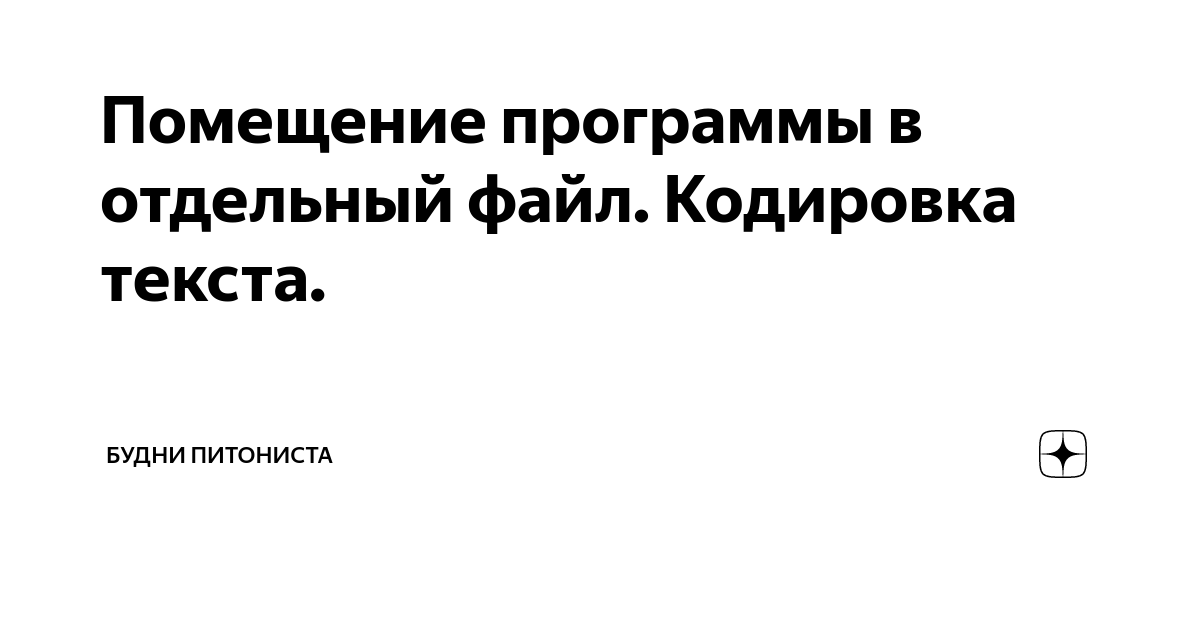 Помещение программы в отдельный файл. Кодировка текста. | Будни ...