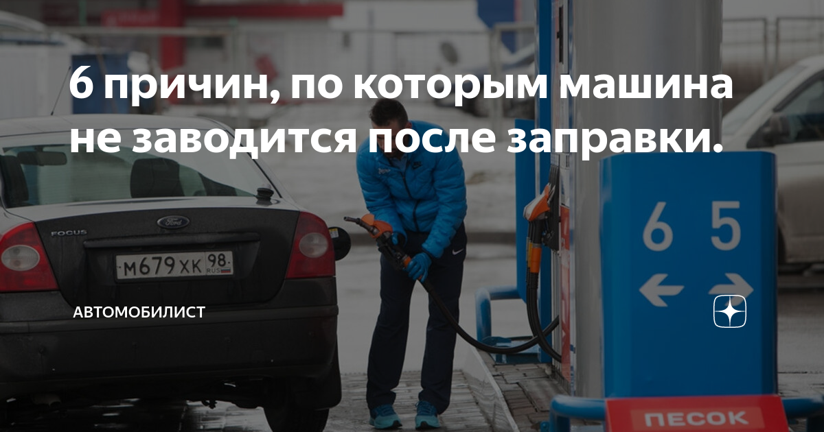 Авто не заводится после заправки: что проверить?