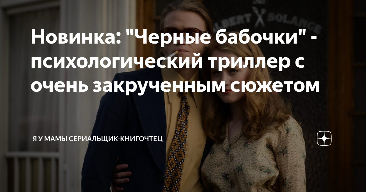 Новинка: "Черные бабочки" - психологический триллер с очень закрученным ...