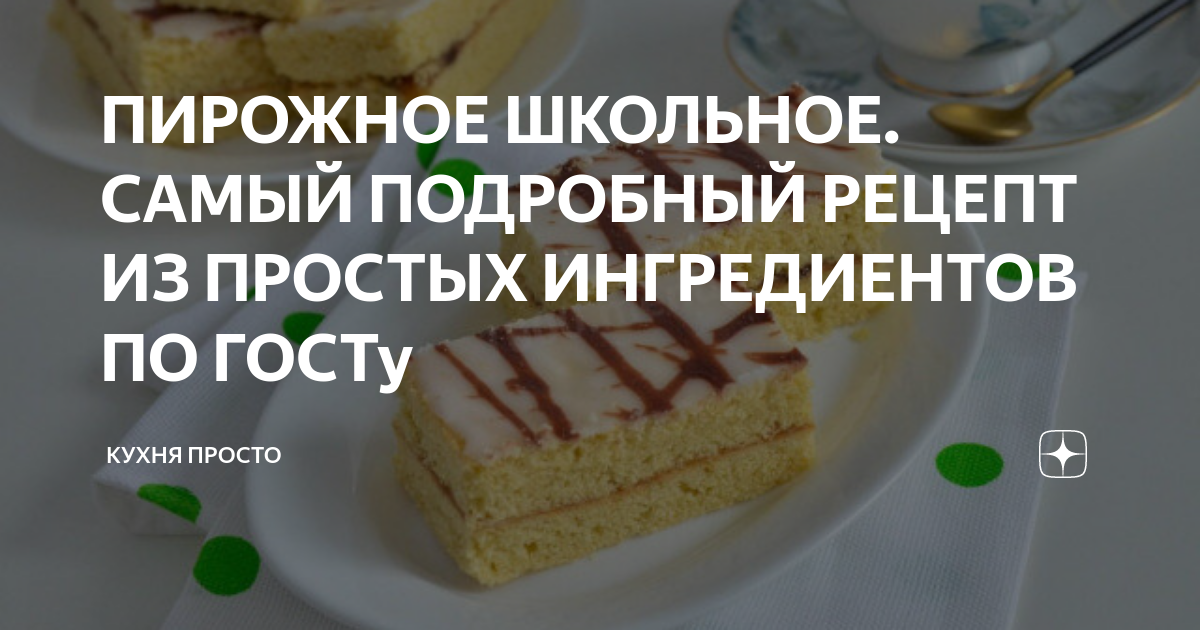 Пирожное Школьное — Русская кухня