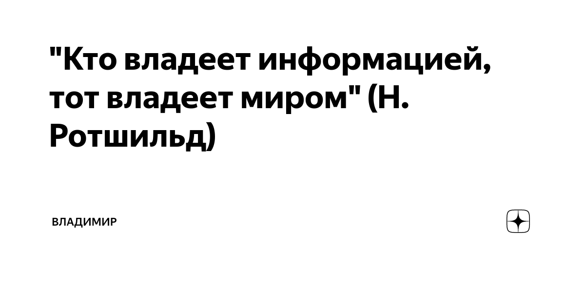 Кто владеет верным