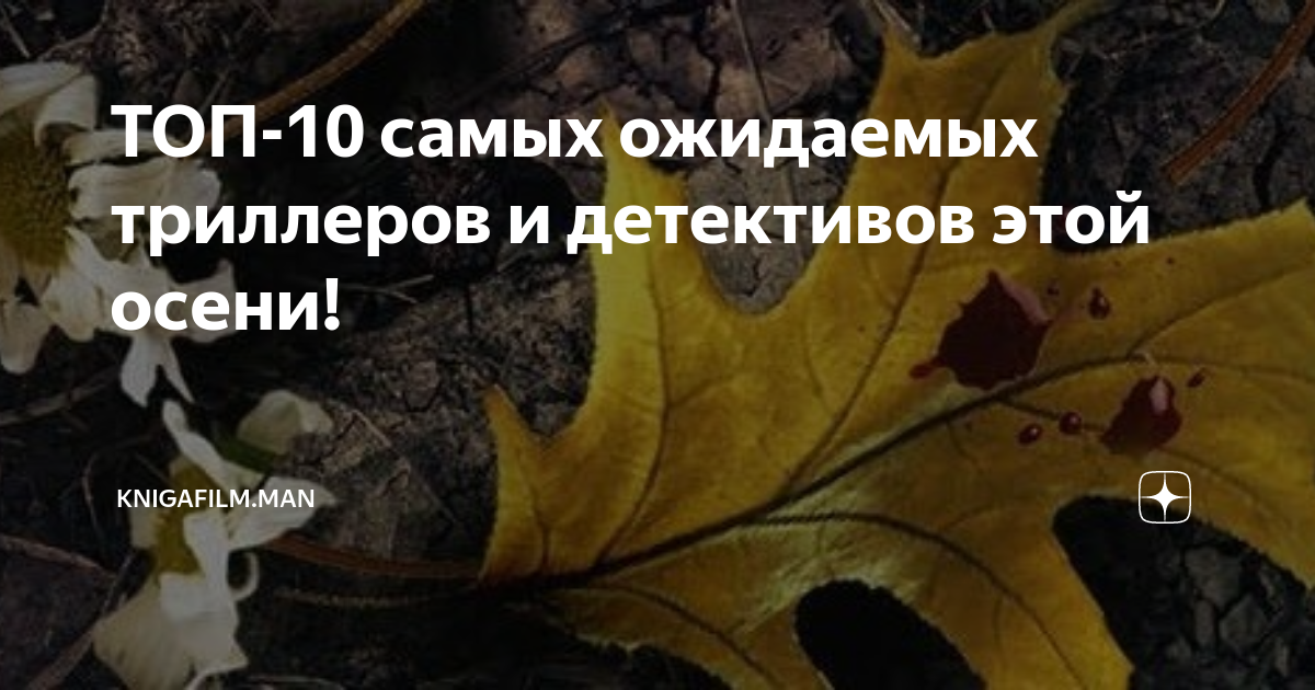 топ 10 детективов триллеров