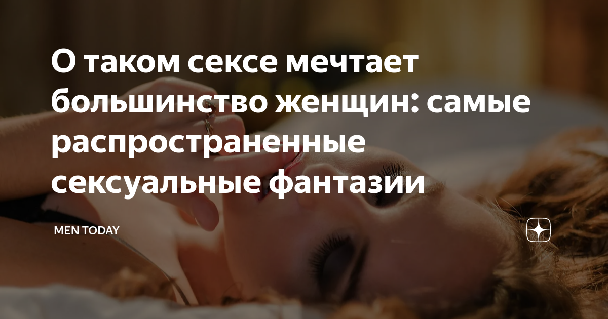 Женский взгляд: самые распространенные сексуальные фантазии, по мнению самих женщин