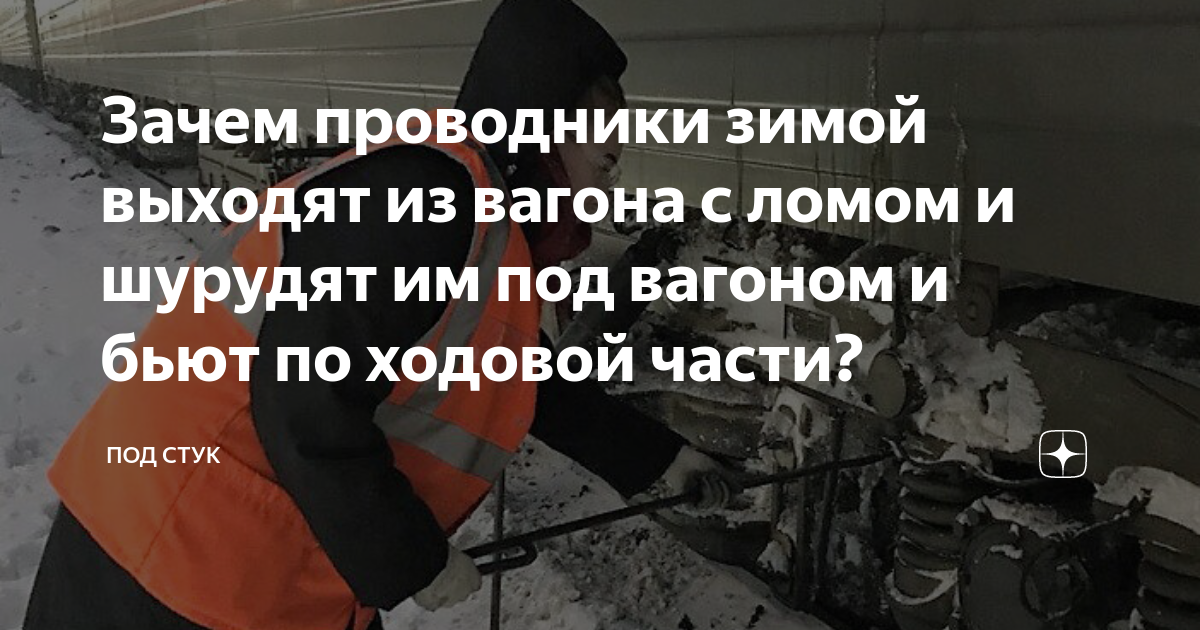 Зачем проводники зимой выходят из вагона с ломом и шурудят им под ...