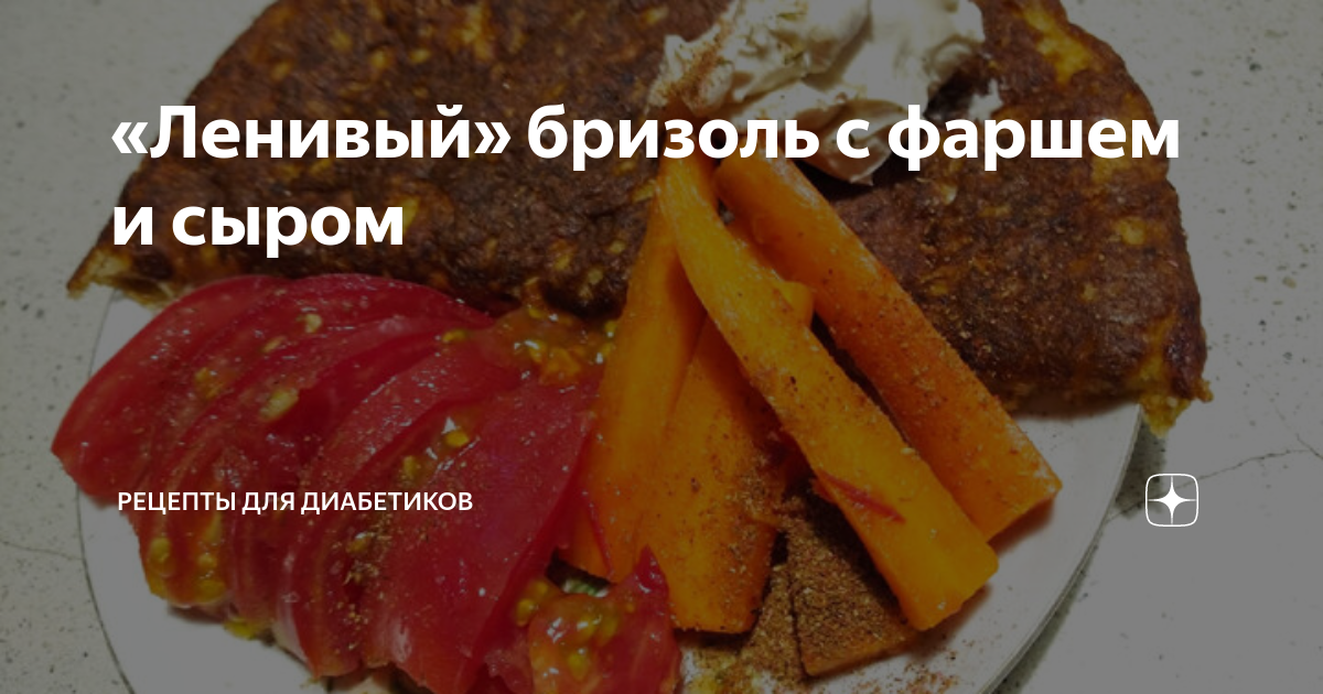 Мясной бризоль