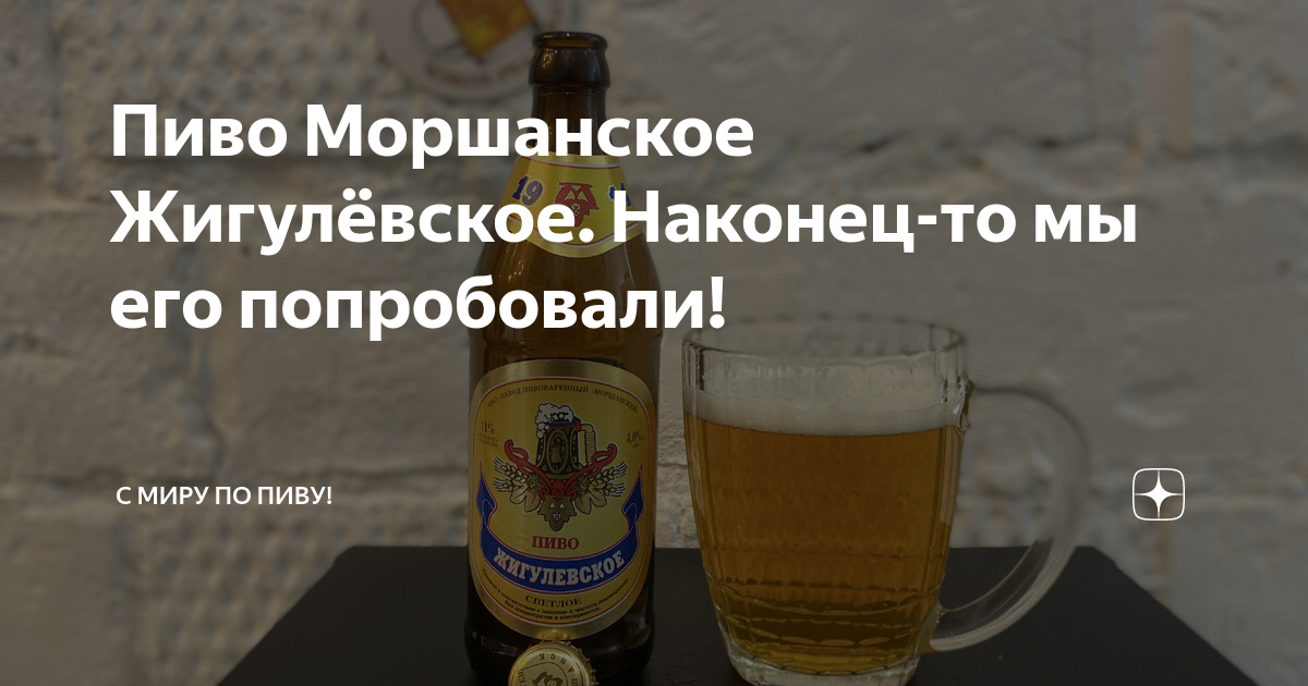 Пиво Моршанское Жигулёвское. Наконец-то мы его попробовали! | С Миру по ...