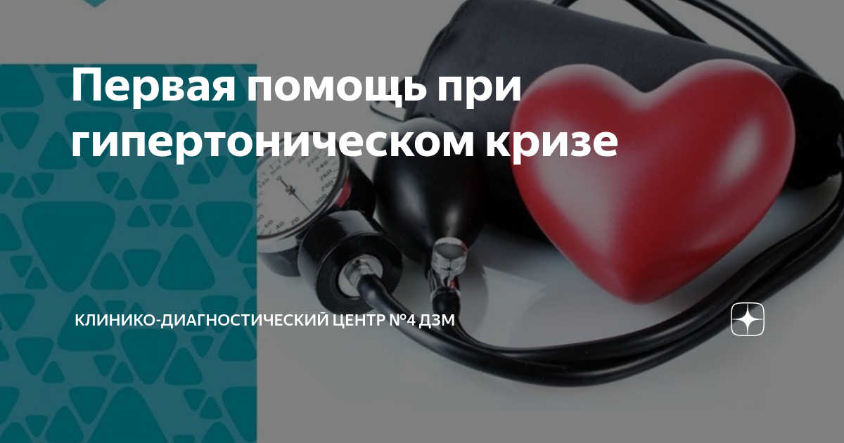 Первая помощь при гипертоническом кризе | Клинико-диагностический центр ...
