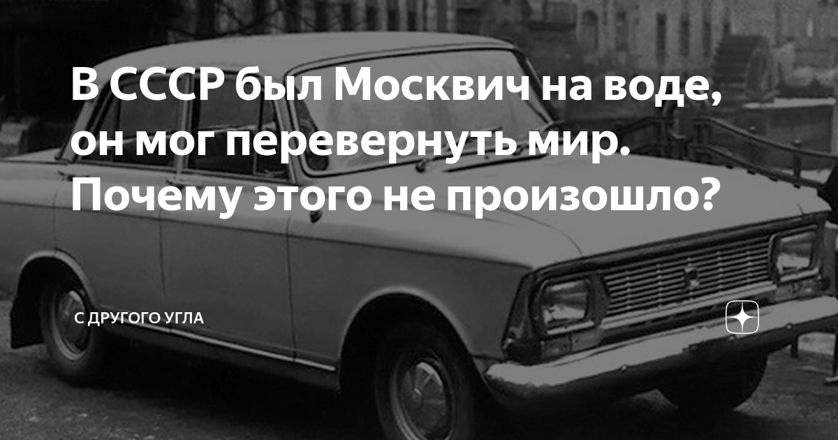 Москвич на воде 1976